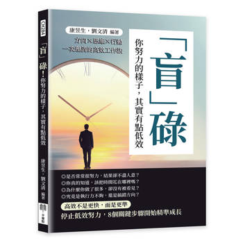 「盲」碌！你努力的樣子，其實有點低效：方向×思維×行動一次理清的高效工作法