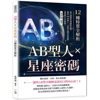 AB型人×星座密碼，12種特質全解析：從冷靜理性到感性狂野，探索AB型與十二星座交織出的愛情、事業與人生樣貌！