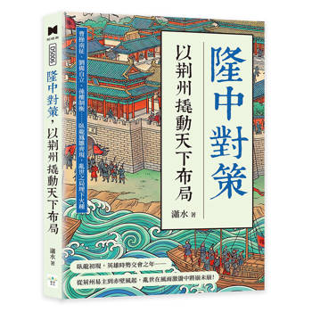 隆中對策，以荊州撬動天下布局：曹操南征、劉備自立、孫權制衡……臥龍鳳雛齊現，亂世之局埋下火種
