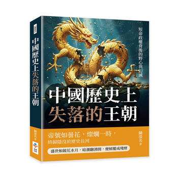 中國歷史上失落的王朝：短命政權背後的野心與幻滅