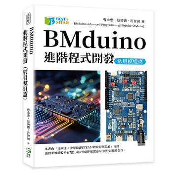 BMduino進階程式開發（常用模組篇）