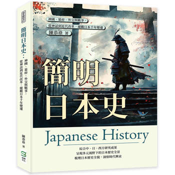 簡明日本史：神國、幕府、外交與戰爭，從神話到近代改革，縱觀日本千年變遷