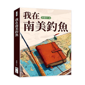 我在南美釣魚