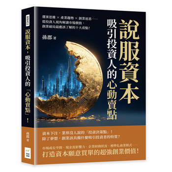 說服資本，吸引投資人的「心動賣點」！選案思維×產業趨勢×創業迷思……從投資人視角解讀市場價值，創業破局最應該了解的十大看點！