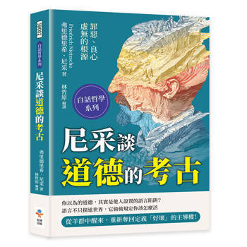 尼采談道德的考古：罪惡、良心與虛無的根源