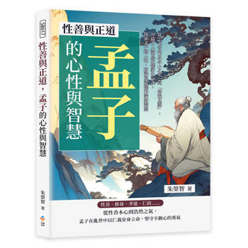 性善與正道，孟子的心性與智慧：從「老吾老以及人之老」到「捨我其誰」，30篇引人深思的儒家生命課，探索孟子對人性、政治與道德的深刻洞察