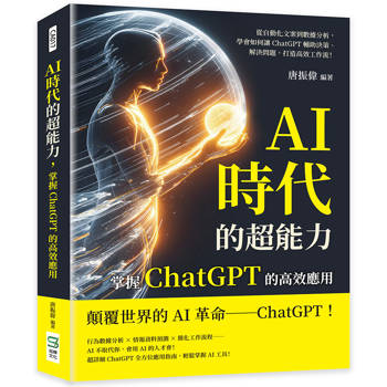 AI時代的超能力，掌握ChatGPT的高效應用：從自動化文案到數據分析，學會如何讓ChatGPT輔助決策、解決問題，打造高效工作流！