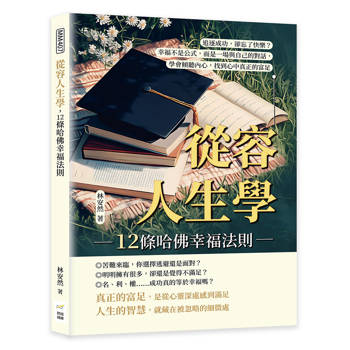 從容人生學，12條哈佛幸福法則：追逐成功，卻忘了快樂？幸福不是公式，而是一場與自己的對話，學會傾聽內心，找到心中真正的富足
