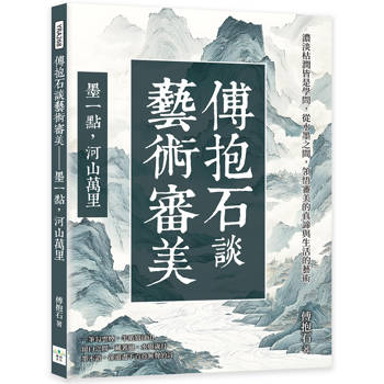 傅抱石談藝術審美──墨一點，河山萬里：濃淡枯潤皆是學問，從水墨之間，領悟審美的真諦與生活的藝術