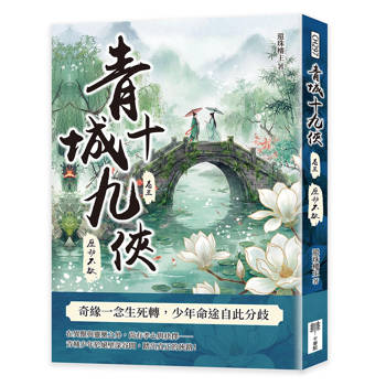 青城十九俠（卷三）：歷劫不歇