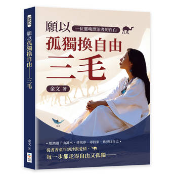 願以孤獨換自由─三毛：一位靈魂漂泊者的自白