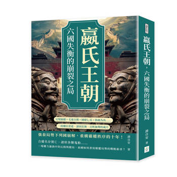 嬴氏王朝，六國失衡的崩裂之局：完璧歸趙×毛遂自薦×圖窮匕見×指鹿為馬……一段權臣當道、諸侯狂舞、百姓無聲的歲月