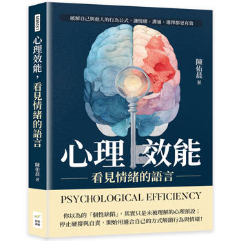 心理效能，看見情緒的語言：破解自己與他人的行為公式，讓情緒、溝通、選擇都更有效