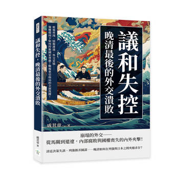 議和失控，晚清最後的外交潰敗：密電外洩、情報滲透、外交妥協……強權環伺下如何捍衛國家尊嚴？戰後東亞格局的全面洗牌！