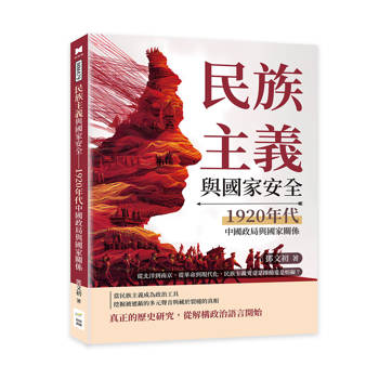 民族主義與國家安全─1920年代中國政局與國家關係：從北洋到南京，從革命到現代化，民族主義究竟是推動