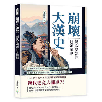 崩壞大漢史，劉氏皇朝的日常鬧劇：方士騙局×帝王奇行×巫蠱構陷×酷吏亂舞……正史野史中最喧鬧的大漢，兩百年荒唐祕辛全揭密！