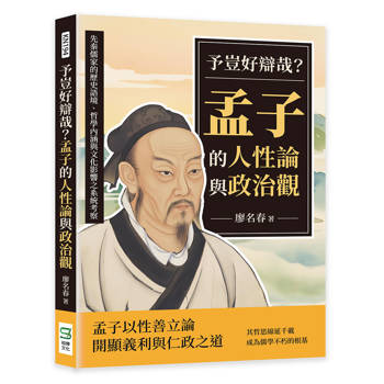 予豈好辯哉？孟子的人性論與政治觀：先秦儒家的歷史語境、哲學內涵與文化影響之系統考察