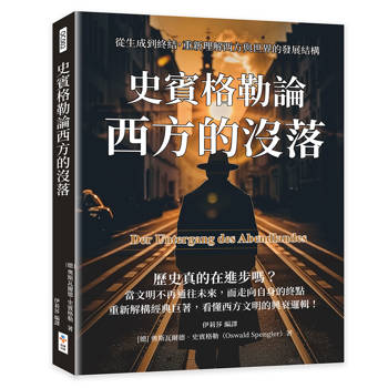 史賓格勒論西方的沒落：從生成到終結，重新理解西方與世界的發展結構