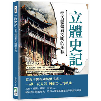 立體史記，從古建築看文明的承載：萬里長城×晉商大院×木構高塔……從中國古建築中細看朝代更迭與社會變遷