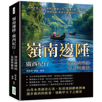 嶺南邊陲，廣西紀行——清法硝煙的見證與激昂：桂林十景×民族盛會×觀瀑泛舟×騎樓古鎮×米粉田螺，八角茶香縈繞南疆，探索中越邊境的交流