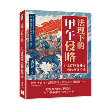 法理下的甲午侵略─日本從陸奧外交到釣魚臺爭端：從外交操作到法律掠奪，甲午戰爭如何合法化軍事暴行與領土侵占？