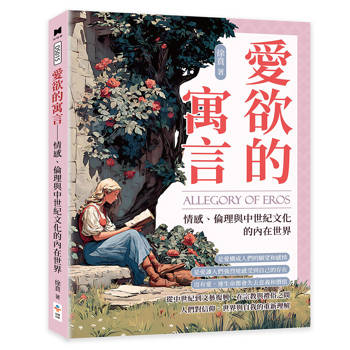 愛欲的寓言：情感、倫理與中世紀文化的內在世界