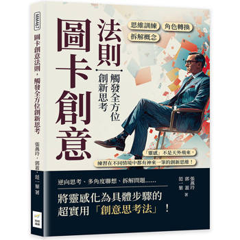圖卡創意法則，觸發全方位創新思考：角色轉換×拆解概念×思維訓練……「靈感」不是天外飛來，練習在不同情境中都有神來一筆的創新思維！