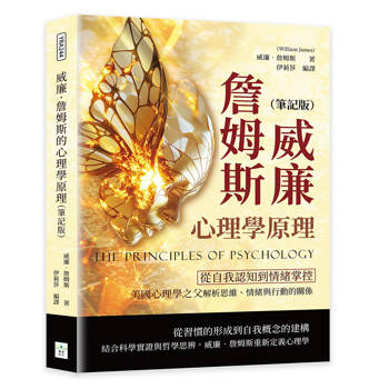 威廉．詹姆斯的心理學原理（筆記版）：從自我認知到情緒掌控，美國心理學之父解析思維、情緒與行動的關係