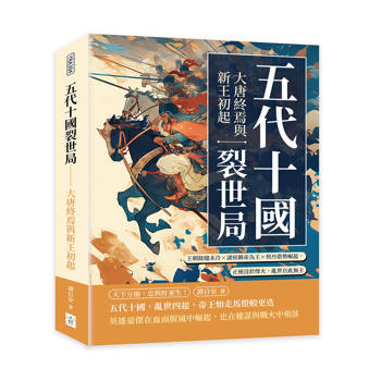 五代十國裂世局──大唐終焉與新王初起：王朝餘燼未冷×諸侯稱帝為王×契丹借勢崛起，正統沒於烽火，亂世自此無主
