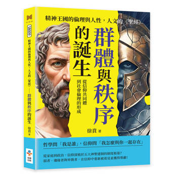 精神王國的倫理與人性，人文的聖經─群體與秩序的誕生：從信仰共同體到社會倫理的形成