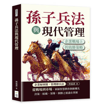 孫子兵法與現代管理：企業戰場上的致勝策略