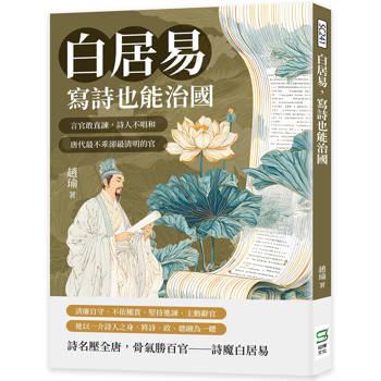 白居易，寫詩也能治國：言官敢直諫，詩人不唱和，唐代最不乖卻最清明的官