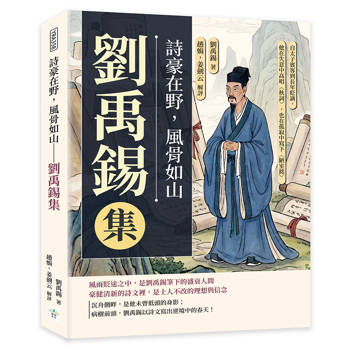 詩豪在野，風骨如山──劉禹錫集：自太子賓客到長年貶謫，他在失意中高唱〈秋詞〉，也在孤寂中寫下〈陋室銘〉