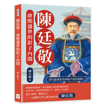 陳廷敬，康熙盛世的影子內閣：清代最會當官卻最不貪的那個人