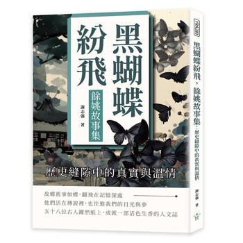 黑蝴蝶紛飛，餘姚故事集：歷史縫隙中的真實與溫情