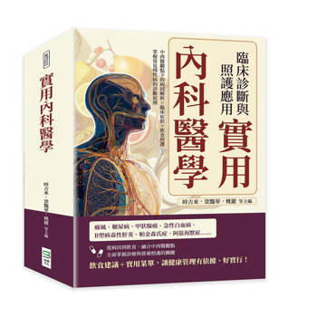 實用內科醫學，臨床診斷與照護應用：中西醫觀點下的病因解析×臨床症狀×飲食照護……掌握常見慢性病的診斷原則
