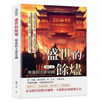 盛世的餘燼，墜落的大唐帝國：從貞觀之治到甘露之變，從開元盛世到黃巢之亂──盛世如何一步步變調，忠誠如何悄然失效？