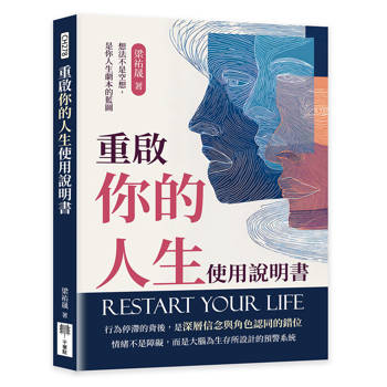 重啟你的人生使用說明書：想法不是空想，是你人生劇本的藍圖