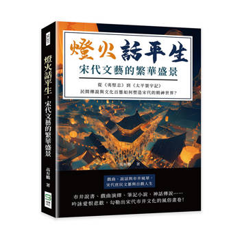 燈火話平生，宋代文藝的繁華盛景：從《夷堅志》到《太平寰宇記》，民間傳說與文化百態如何塑造宋代的精神世界？