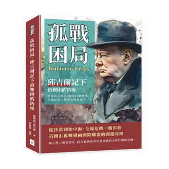孤戰困局，邱吉爾記下最艱困的防線：盟軍尚未集結、敵軍持續壓境，英國在焦土與外交間尋找下一步