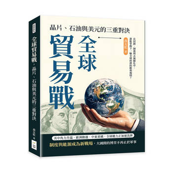 全球貿易戰，晶片、石油與美元的三重對決：在封鎖、制裁與去風險化中，誰能掌握下一輪全球經濟的勝利規則？