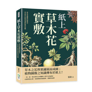 紙上草木花實敷：從花果鋪陳的圖像中，看見明代植物知識的悄然流轉