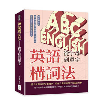 英語構詞法─從字母到單字：由字母本義出發，掌握音節、字首字尾與字根脈絡的英語詞彙解構法