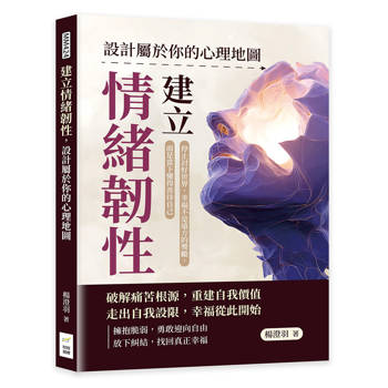 建立情緒韌性，設計屬於你的心理地圖：停止討好世界，幸福不是遠方的獎勵，而是當下懂得善待自己
