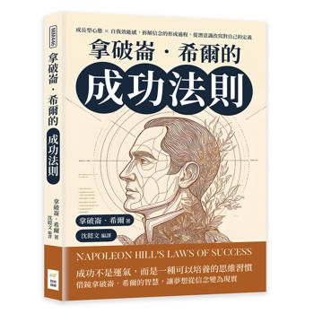 拿破崙．希爾的成功法則：成長型心態×自我效能感，拆解信念的形成過程，從潛意識改寫對自己的定義
