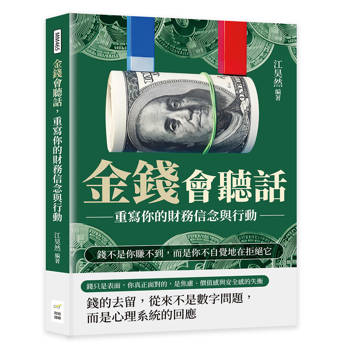 金錢會聽話，重寫你的財務信念與行動：錢不是你賺不到，而是你不自覺地在拒絕它