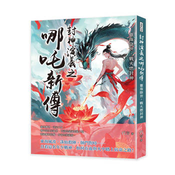 封神演義之哪吒新傳：靈珠降世，戰火燃封神