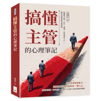搞懂主管的心理筆記：從職場互動、信任、溝通、決策到帶人心，讓你更懂領導也被領導