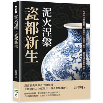 泥火涅槃，瓷都新生：從衰敗中再造輝煌，景德鎮匠人如何將一抔泥土，鍛造成傳世藝術瑰寶？