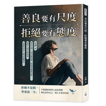 善良要有尺度，拒絕要有態度：胖虎定律✖登門檻效應✖斯德哥爾摩情節……濫好人的自救指南，別讓你的好心變成廉價品！